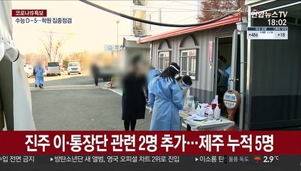 음악연습실 80명 육박…제천 김장 모임 확진자 계속