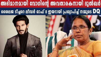 ശൈലജ ടീച്ചറെ വോഗ് ഇന്ത്യ ലീഡര്‍ ഓഫ് ദ ഇയറായി പ്രഖ്യാപിച്ചത് ദുല്‍ഖര്‍ സല്‍മാന്‍