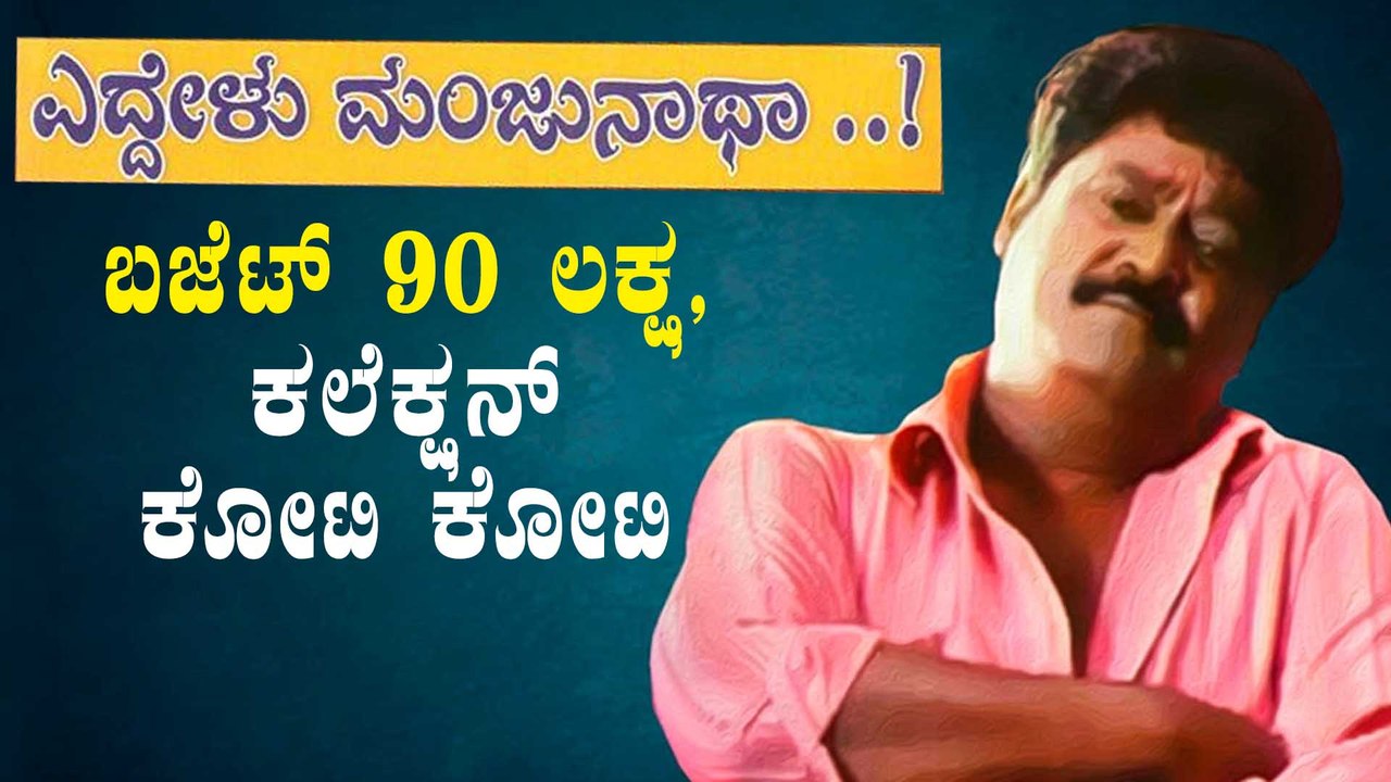 ಒಂದೇ ವಾರದಲ್ಲಿ ದಾಖಲೆಯ ಕಲೆಕ್ಷನ್ ಮಾಡಿತ್ತು ಮಠ ಸಿನಿಮಾ | Elldelu Manjunatha | Filmibeat Kannada