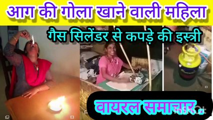 आग का गोला_वायरल समाचार Fire Ball_Viral Samachar