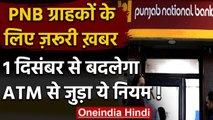 Punjab National Bank: PNB बदल रहा है ATM से पैसे निकालने का तरीका, जानिए Details । वनइंडिया हिंदी