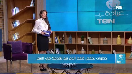 عيادة تن | أبرزها "التخلي عن الملح والسجائر".. خطوات تخفض ضغط الدم مع تقدمك في العمر