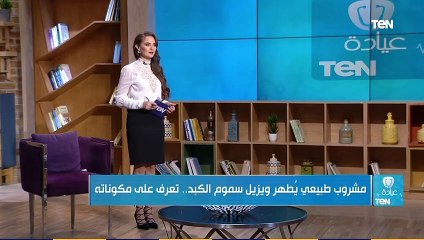 عيادة "تن" | مشروب طبيعي يُطهر ويزيل سموم الكبد .. تعرف على مكوناته