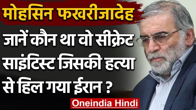 Mohsen Fakhrizadeh: कौन था वो वैज्ञानिक जिसकी हत्या से हिल गया है Iran? | वनइंडिया हिंदी