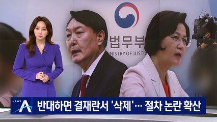 반대하면 결재란서 ‘삭제’…추미애 장관 절차 논란 확산