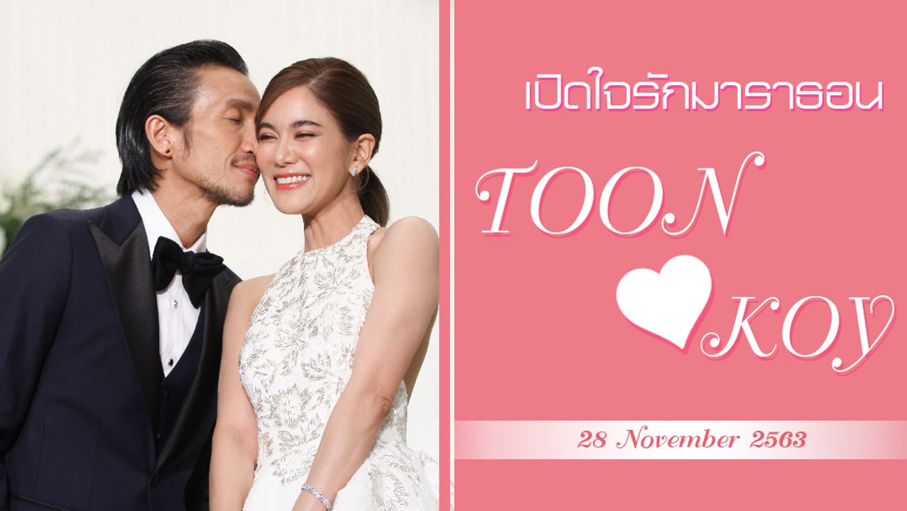 ตูน บอดี้สแลม -​ ก้อย​ รัชวิน​ จูงมือเปิดใจในวั...