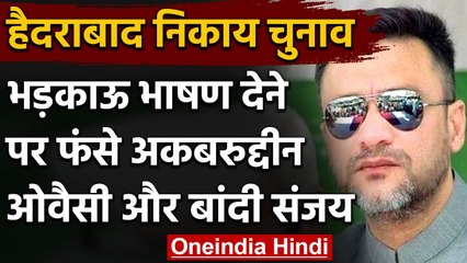 GHMC Election: भड़काऊ भाषण देने पर Akbaruddin Owaisi और Bandi Sanjay पर केस दर्ज | वनइंडिया हिंदी