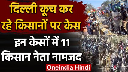 Download Video: Farmers Protest: Delhi कूच कर रहे किसानों पर FIR, 11 नेता नामजद | वनइंडिया हिंदी