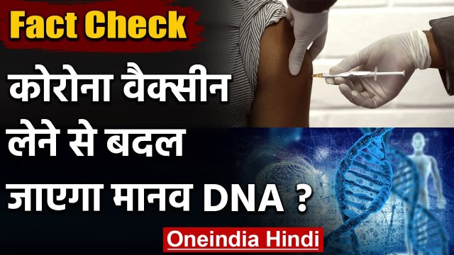 Fact Check: Corona Vaccine लेने से क्या Human DNA पर फर्क पड़ेगा? | वनइंडिया हिंदी