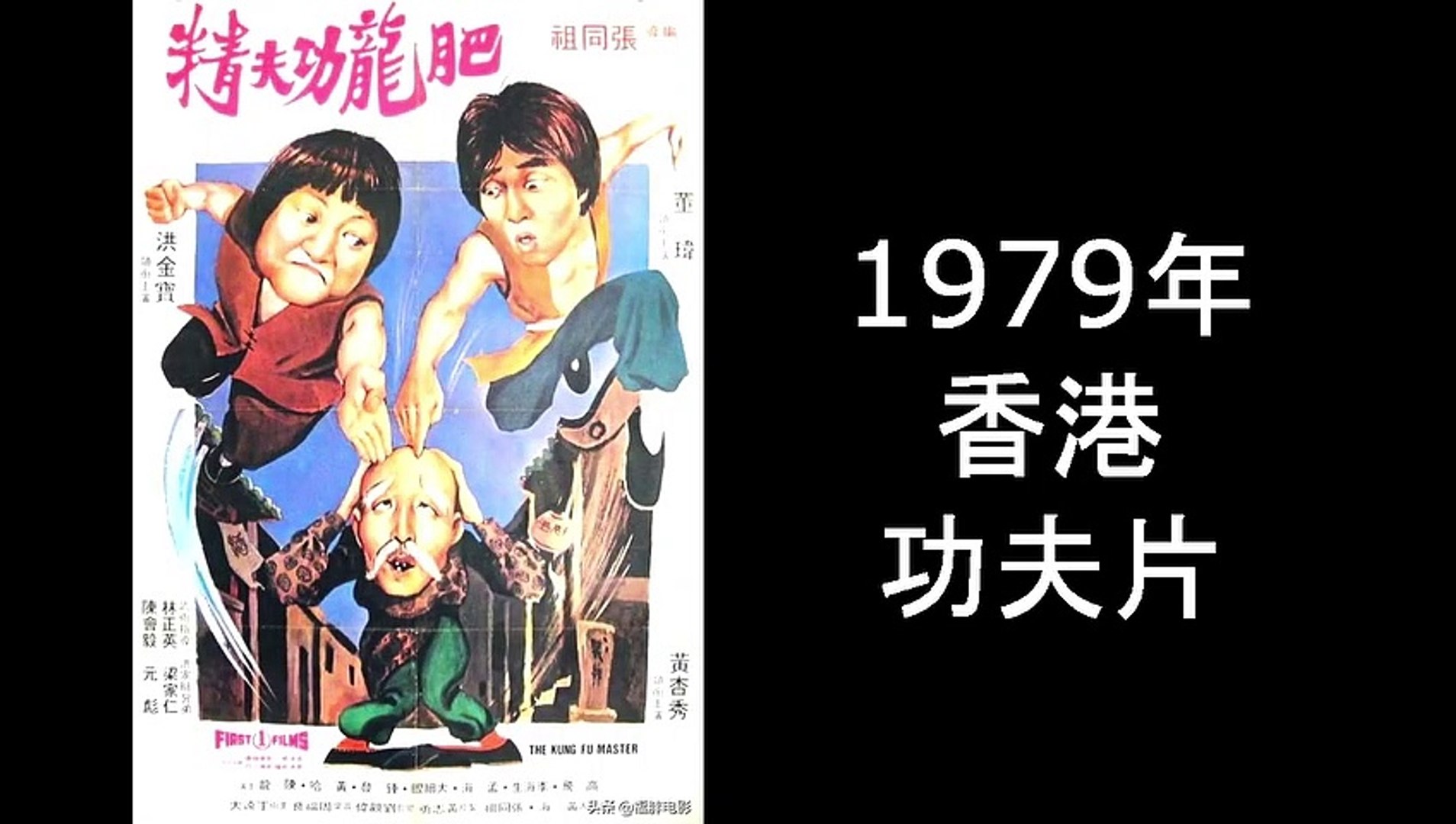 懷舊電影 1979年功夫片 肥龙功夫精 黄杏秀武術表演與武打片段 Video Dailymotion