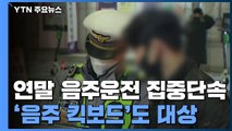 연말 음주운전 집중단속...'음주 킥보드'도 단속 대상 / YTN