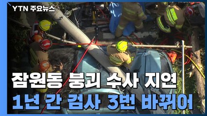 담당 검사만 3명째...'잠원동 붕괴 사고' 그때만 떠들썩 / YTN