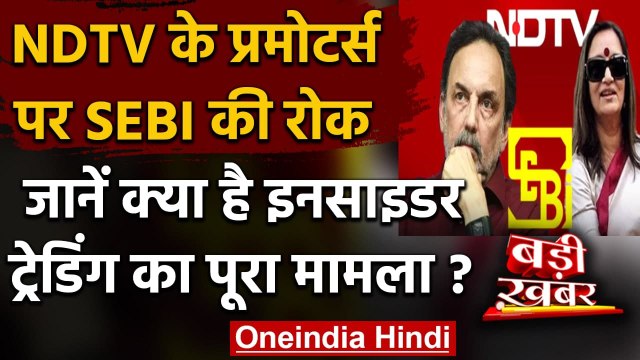 NDTV पर भेदिया कारोबार नियमों के उल्लंघन का आरोप, SEBI ने Promoters पर लगाई 'रोक' | वनइंडिया हिंदी