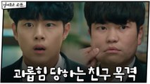 *분노* 조병규, 일진에게 괴롭힘 당하는 김은수 목격!