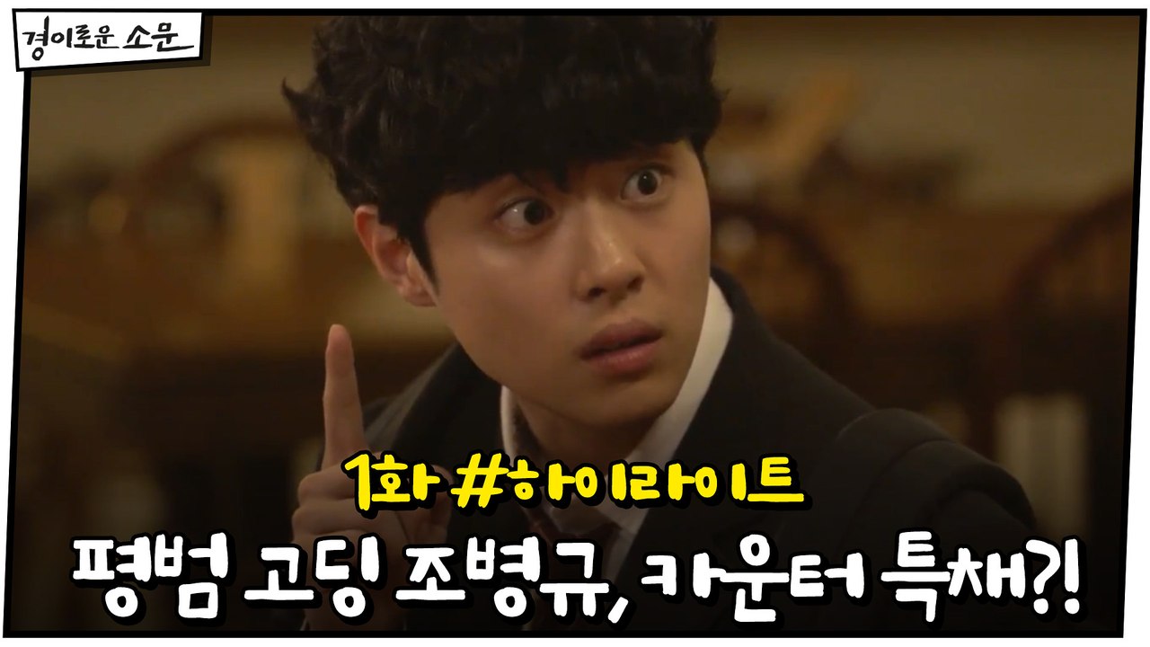 1화 #하이라이트# 평범한 고딩 조병규, 카운터로 특채?!