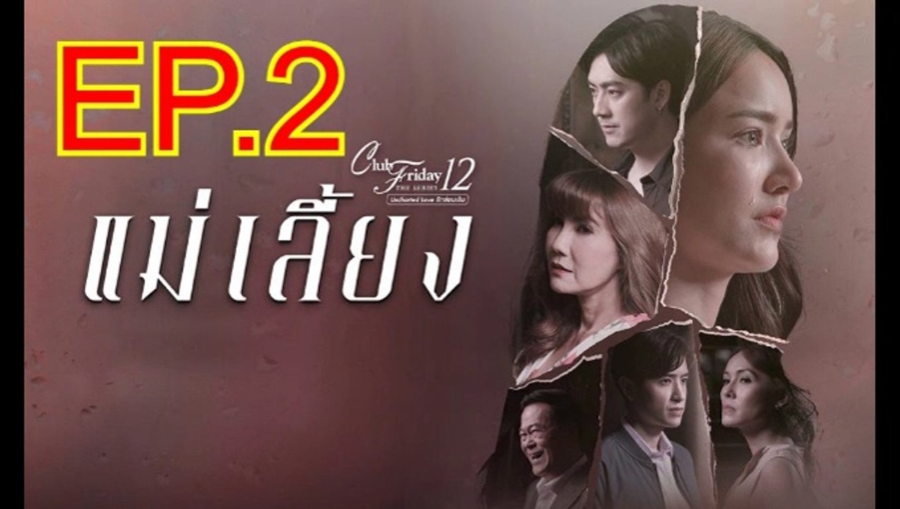 แม่เลี้ยง EP.2 ย้อนหลัง วันที่ 5 ธันวาคม 2563 Club Friday The Series 12