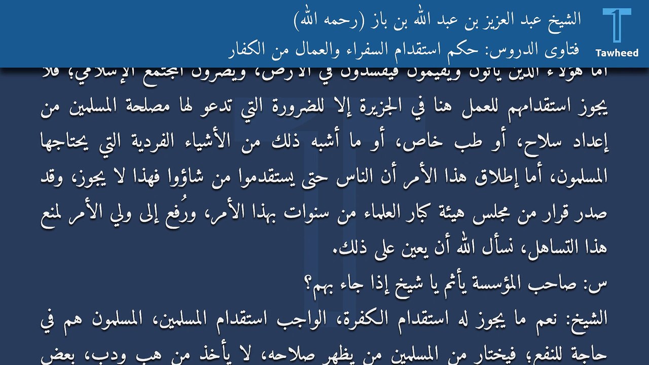 فتاوى الدروس: حكم استقدام السفراء والعمال من الكفار - الشيخ عبد العزيز بن عبد الله بن باز (رحمه الله)