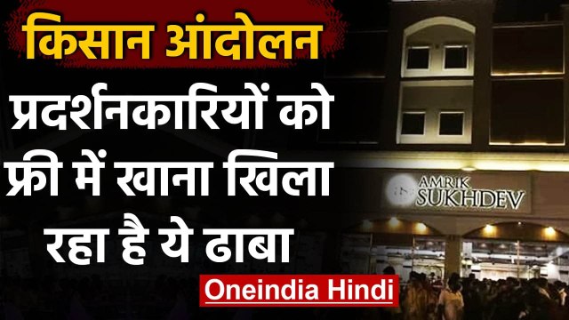 Haryana: किसानों के लिए Amrik Sukhdev dhaba ने किया Free में खाने का इंतजाम । वनइंडिया हिंदी