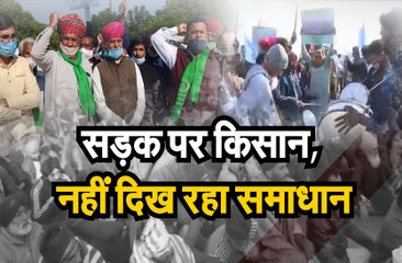 सड़क पर किसान, नहीं दिख रहा समाधान