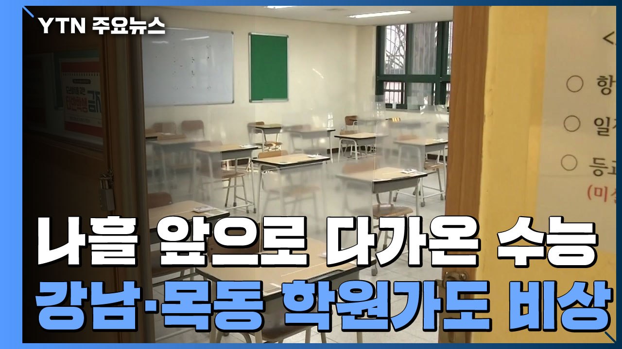 나흘 앞으로 다가온 수능...강남·목동 학원가도 비상 / YTN