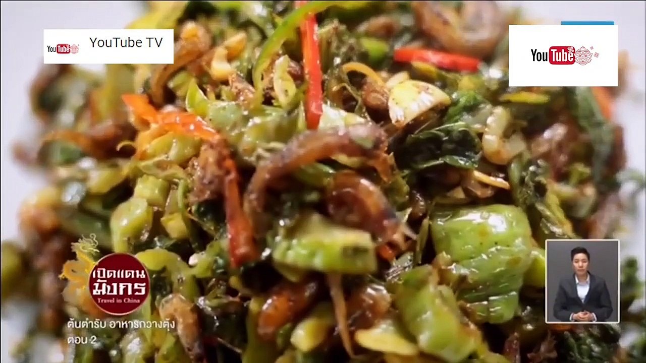 เปิดแดนมังกร Travel in China ตอน ต้นตำรับ อาหาร...