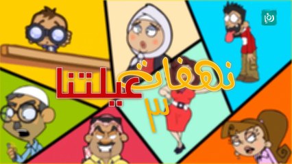 نهفات عيلتنا - موعد غرامي - الحلقة السابعة - 7 - YouTube