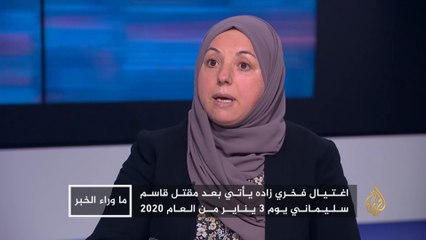 Tải video: ما وراء الخبر- اغتيال العالم النووي الإيراني محسن فخري زاده.. كيف سترد طهران؟