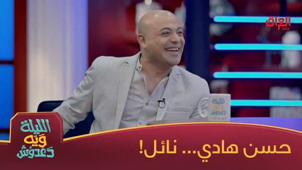 حسن هادي ضيف الليلة ويه دعدوش بعد شتريدون
