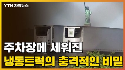 [자막뉴스] 뉴욕의 한 주차장에서 발견된 냉동트럭의 정체 / YTN