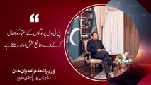 پی ٹی وی پر لوگوں کا اعتماد بحال کر کے اسے منافع بخش ادارہ بنانا ہے - وزیراعظم عمران خان