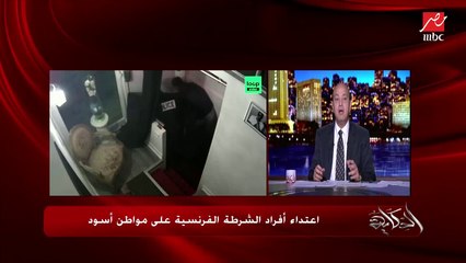 عمرو أديب: الدول تأتي أحيانًا وتقول محدش يقرب للشرطة