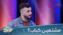 اللي مشتهي كباب مشوي يرفع إيده