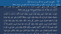 نور على الدرب: حكم من جامع زوجته بعد أذان الفجر في رمضان جاهلاً - الشيخ عبد العزيز بن عبد الله بن باز (رحمه الله)