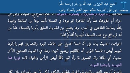 نور على الدرب: حكم صبغ الشعر بالسواد وغيره - الشيخ عبد العزيز بن عبد الله بن باز (رحمه الله)