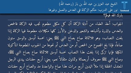 نور على الدرب: حكم الزكاة في العدس والعسل وغيرها - الشيخ عبد العزيز بن عبد الله بن باز (رحمه الله)