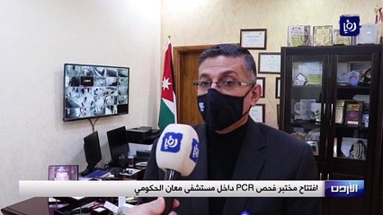 افتتاح مختبر فحص PCR داخل مستشفى معان الحكومي