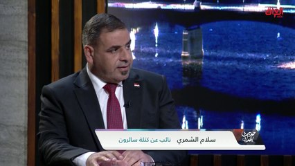 سلام الشمري نائب عن كتلة سائرون: الأخوة الأكراد جزء لا يتجزأ من العراق