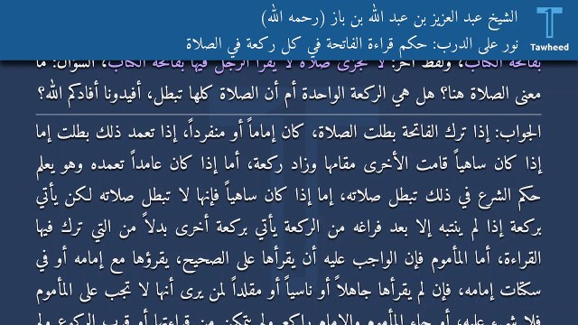 نور على الدرب: حكم قراءة الفاتحة في كل ركعة في الصلاة - الشيخ عبد العزيز بن عبد الله بن باز (رحمه الله)