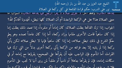 نور على الدرب: حكم قراءة الفاتحة في كل ركعة في الصلاة - الشيخ عبد العزيز بن عبد الله بن باز (رحمه الله)