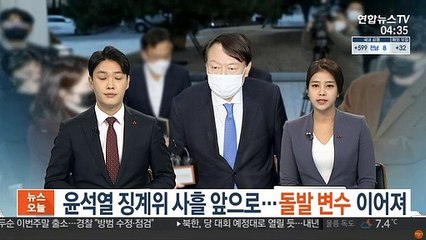 윤석열 징계위 사흘 앞으로…돌발 변수이어져