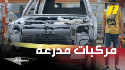 جولة دريفن داخل مصنع للمركبات المدرعة وتفاصيل قد تشاهدها لأول مرة