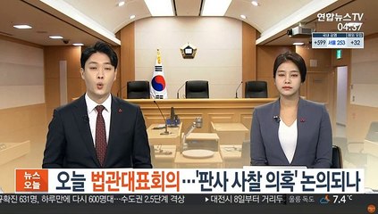 오늘 법관대표회의…'판사 사찰 의혹' 논의되나