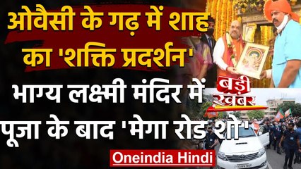 Download Video: GHMC Elections: Hyderabad की भाग्य लक्ष्मी मंदिर में पूजा के बाद Amit Shah का रोड शो |वनइंडिया हिंदी