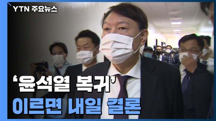 윤석열 내일 '직무배제' 집행정지 심문..."직접 출석 안 해" / YTN