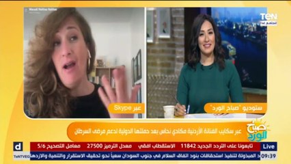 صباح الورد | الفنانة الأردنية مكادي نحاس تكشف الأسطورة التي سميت من أجلها بهذا الإسم