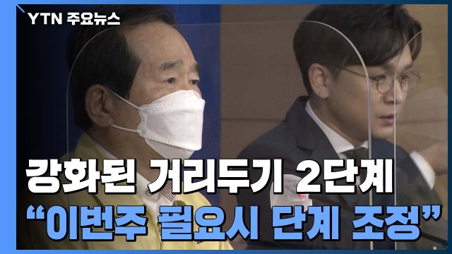 강화된 거리두기 2단계... 이번주 필요시 단계 조정 / YTN