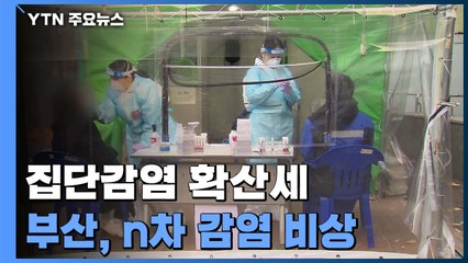 집단감염 확산세...부산, 음악실 관련 N차 감염 비상 / YTN