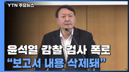 윤석열 감찰 검사 "판사 사찰 죄 안된다는 내용 삭제돼" 폭로 / YTN