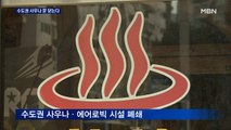 수도권 거리두기 사실상 2.5단계…사우나·에어로빅 문 닫는다