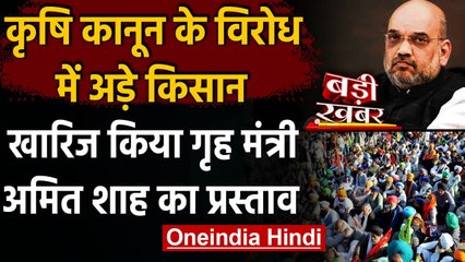 Farmers Protest: किसानों ने खारिज किया Home Minister Amit Shah का प्रस्ताव | वनइंडिया हिंदी